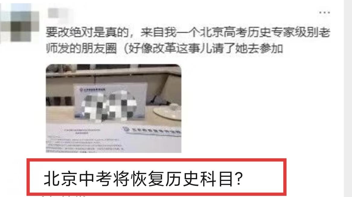 北京中考将恢复历史科目考试计入中考总分？其实这只是家长群里的转述与截图流传，目前