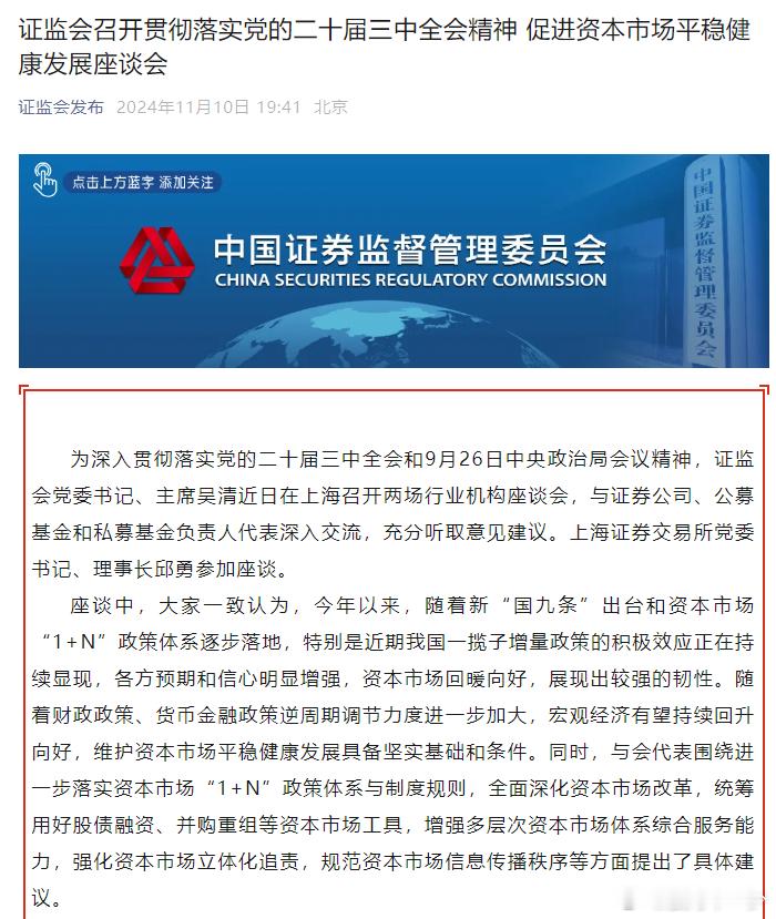 【证监会召开贯彻落实党的二十届三中全会精神 促进资本市场平稳健康发展座谈会】据证
