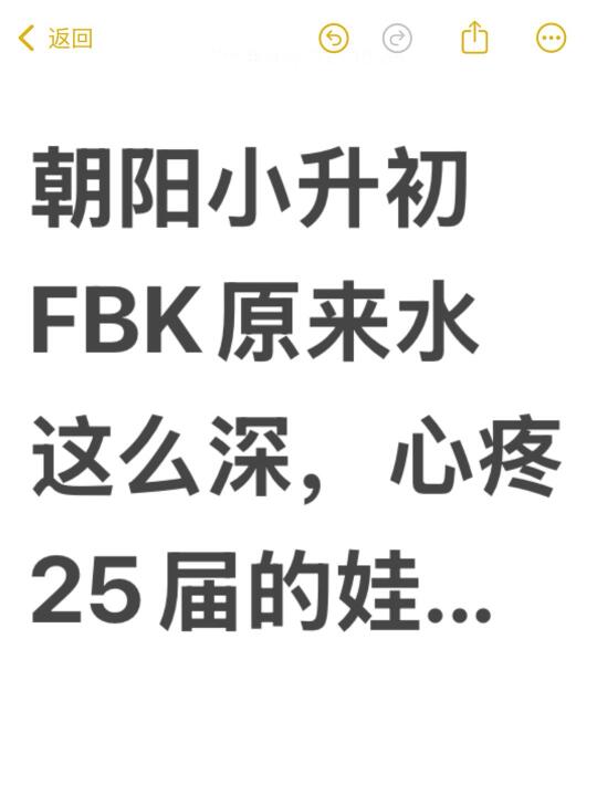 朝阳小升初FBK原来水这么深...心疼25届的娃