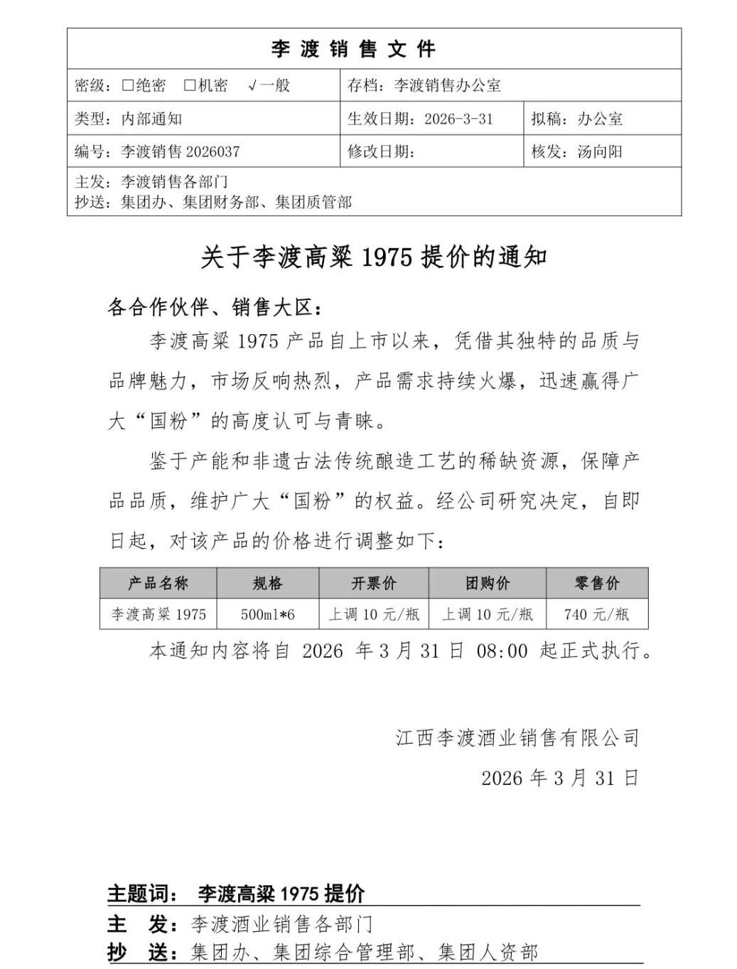 飞天涨我也涨，李渡高粱1975上调10元/瓶！

昨晚（3月30日），贵州茅台刚