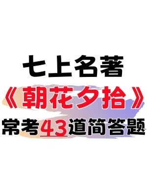 被问爆了🔥七上《朝花夕拾》常考43道简答题‼️