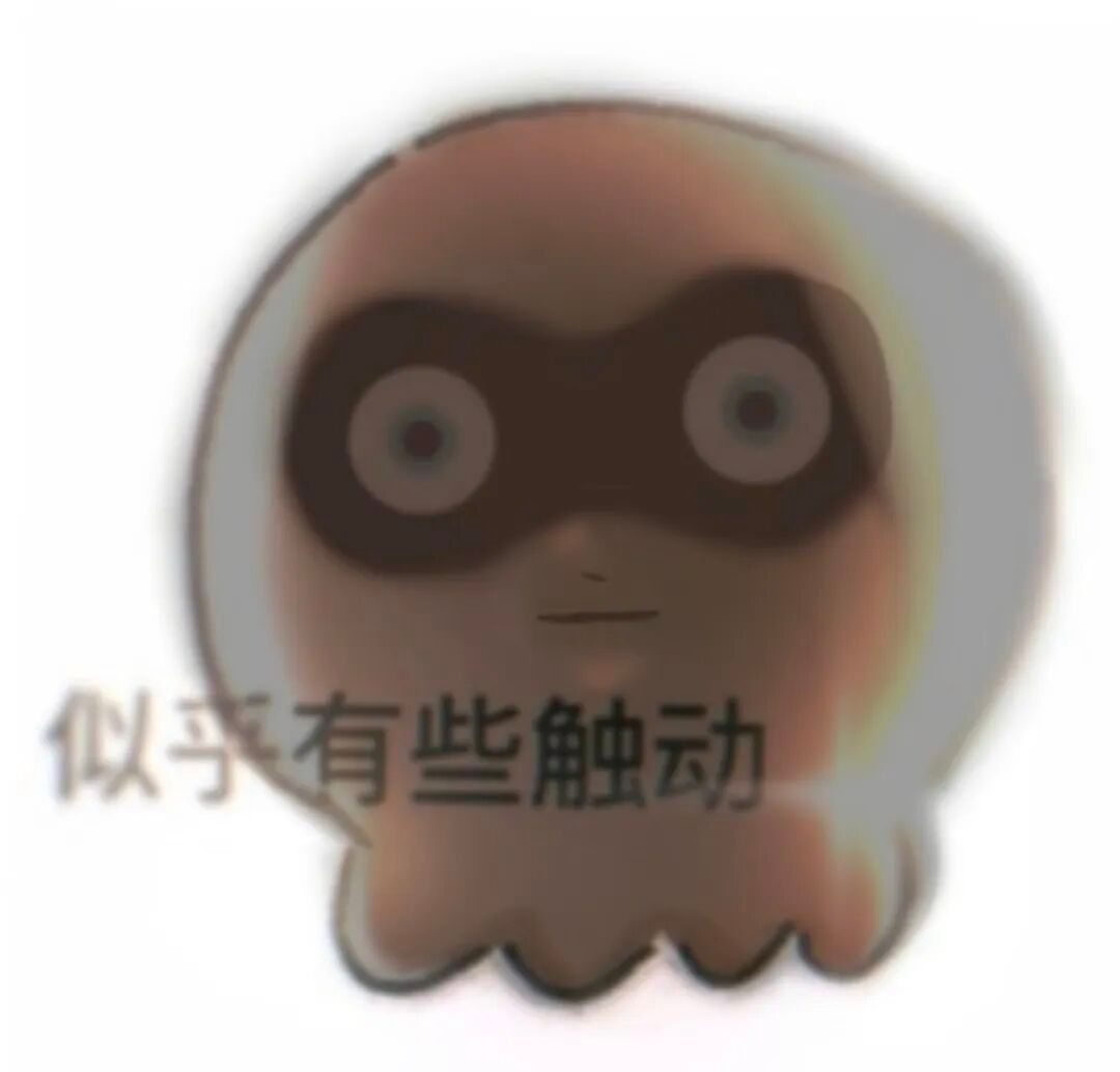 表情包分享｜似乎有些触动 