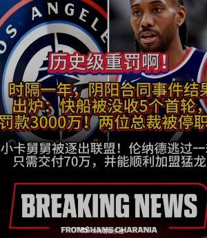 NBA总裁回应快船罚款 萧华把话挑明了：“处罚的严厉程度，反映了违规行为的严重性