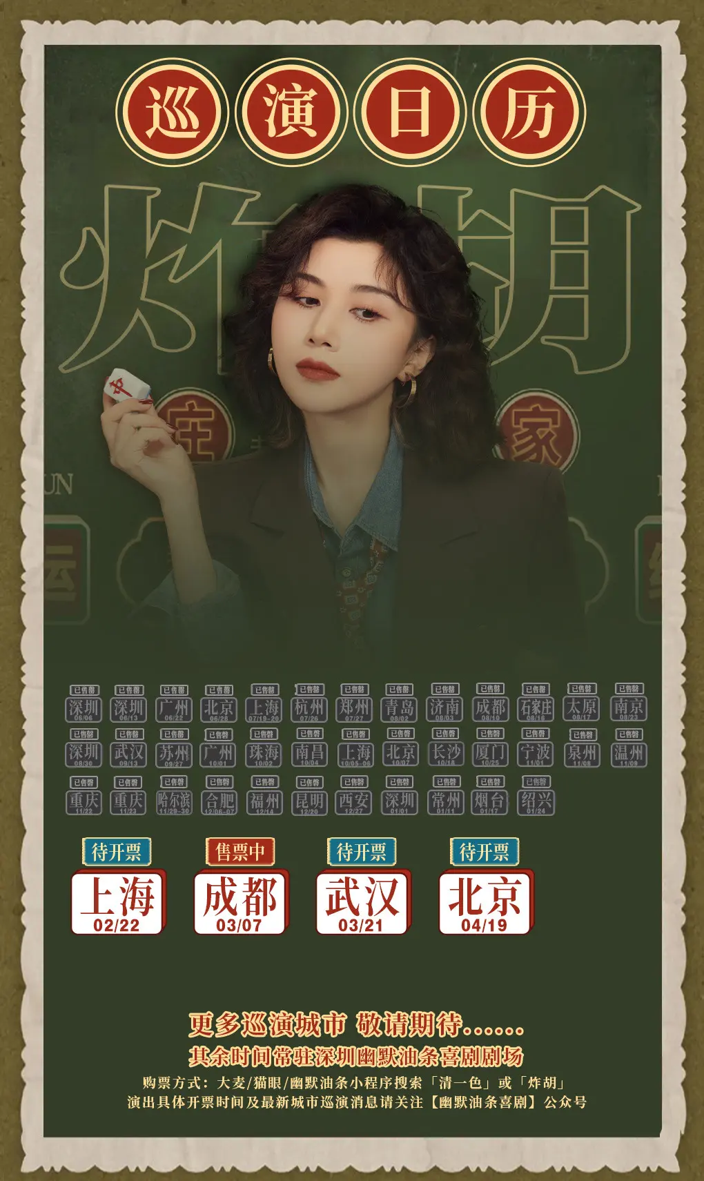 清一色欢乐秀《炸胡》巡演信息。