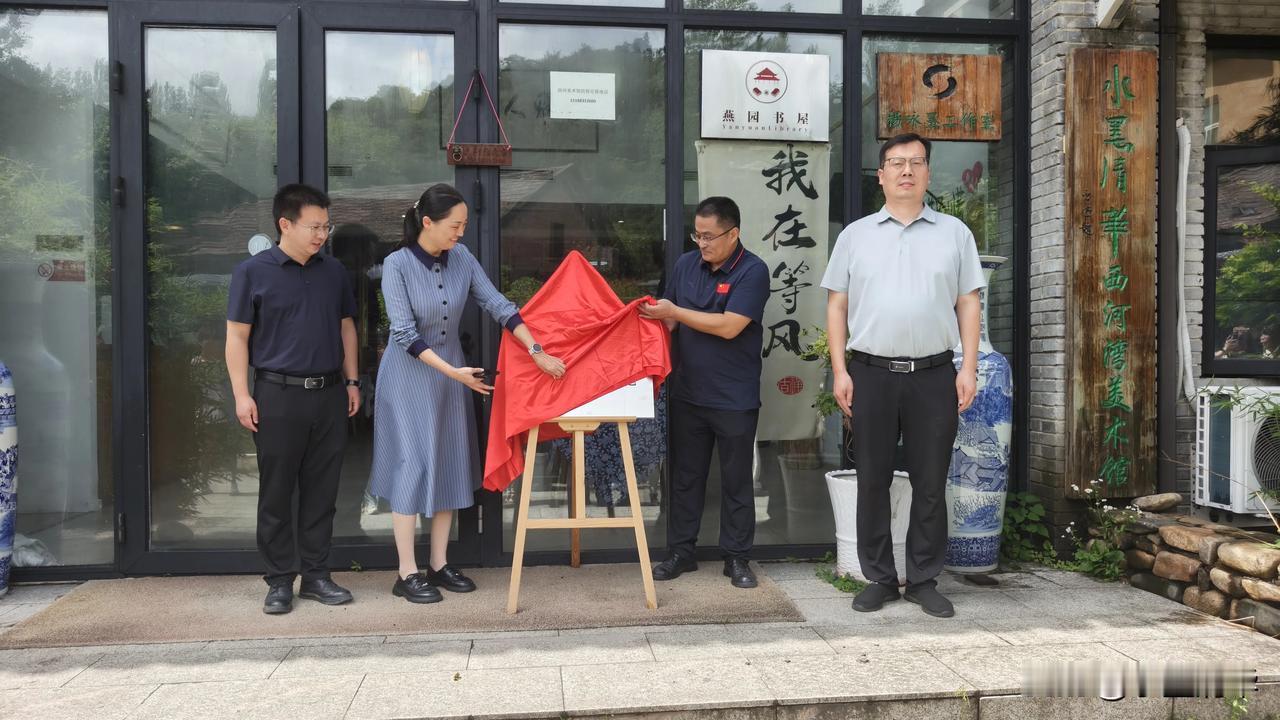 分享你在乡村的美好生活7月7日郑州航院，新县县乡各级领导在水墨清华西河湾古村美术