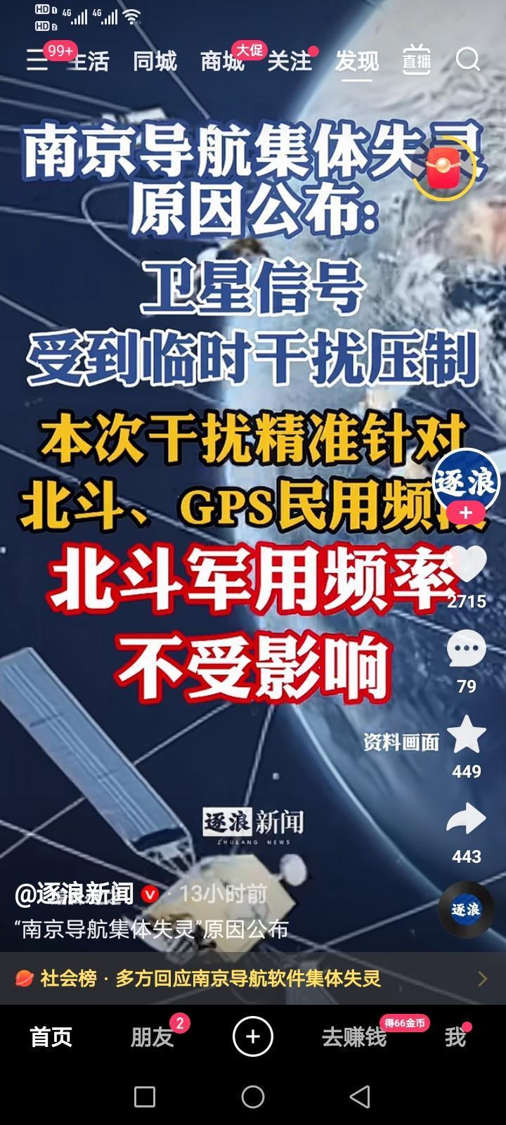 网上报道近日，南京导航集体失灵，受到临时干扰压制，精准针对北斗、GPS民用频道！