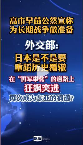 彻底不装了！日本右翼终于撕下了“和平国家”的遮羞布！首相高市早苗公然喊出要为“长
