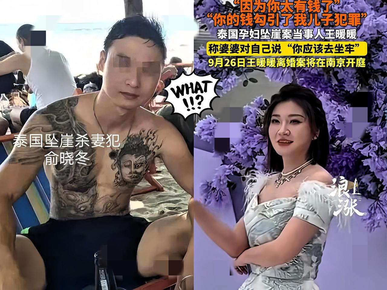 “因为你太有钱了，”
“你的钱勾引我儿子犯罪，”
泰国坠崖孕妇王媛媛，她的

遭