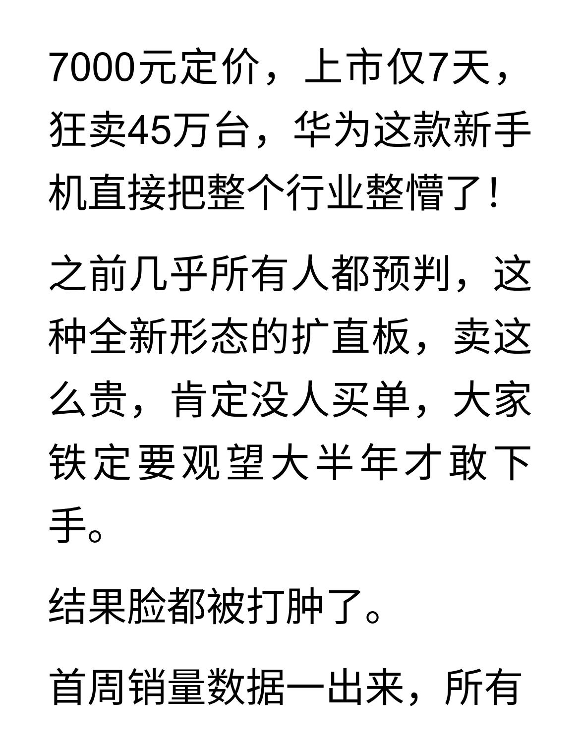 华为Pura X View首周狂卖45万台！各大厂商连夜开会对标！
7000元定