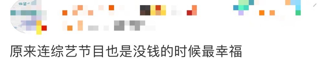 心目中最穷的综艺节目[举手] ​种地吧第一季是真穷，《欢迎来到蘑菇屋》和《快乐再