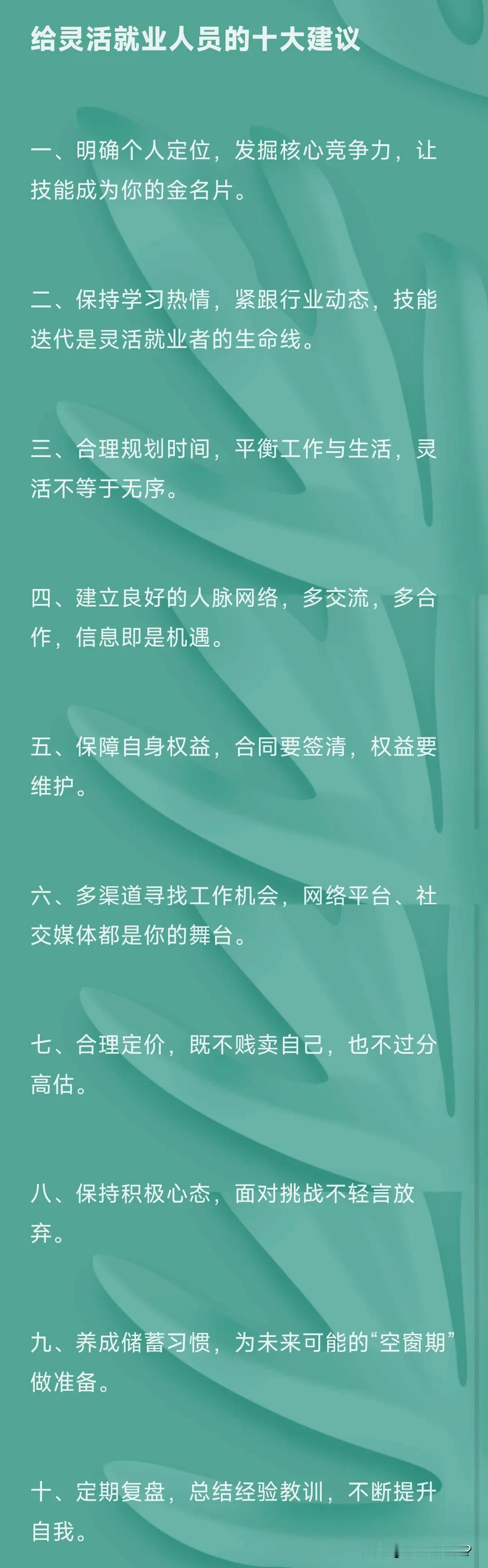 给灵活就业人员的十大建议！

一、明确个人定位，发掘核心竞争力，让技能成为你的金