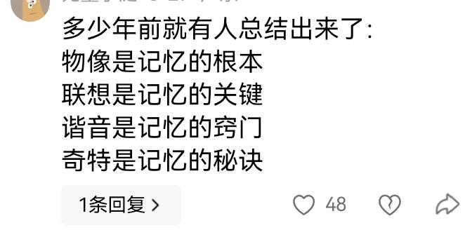 物像是记忆的根本
联想是记忆的关键
谐音是记忆的窍门
奇特是记忆的秘诀