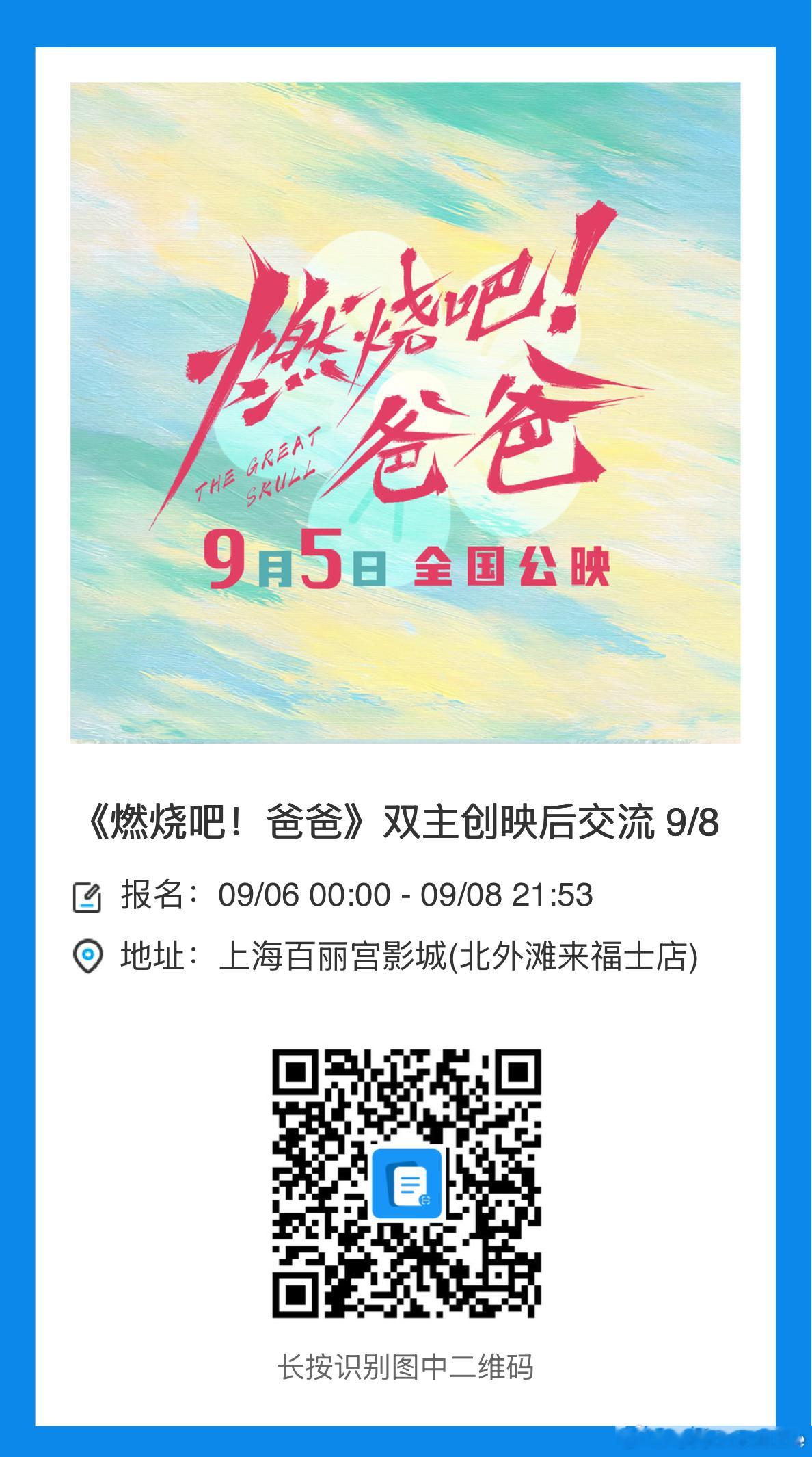 导筒现场 上海的观众留意，9.8《燃烧吧爸爸》路演场文淇 ​​​