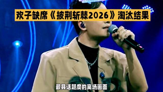 欢子缺席《披荆斩棘2026》淘汰结果揭晓！