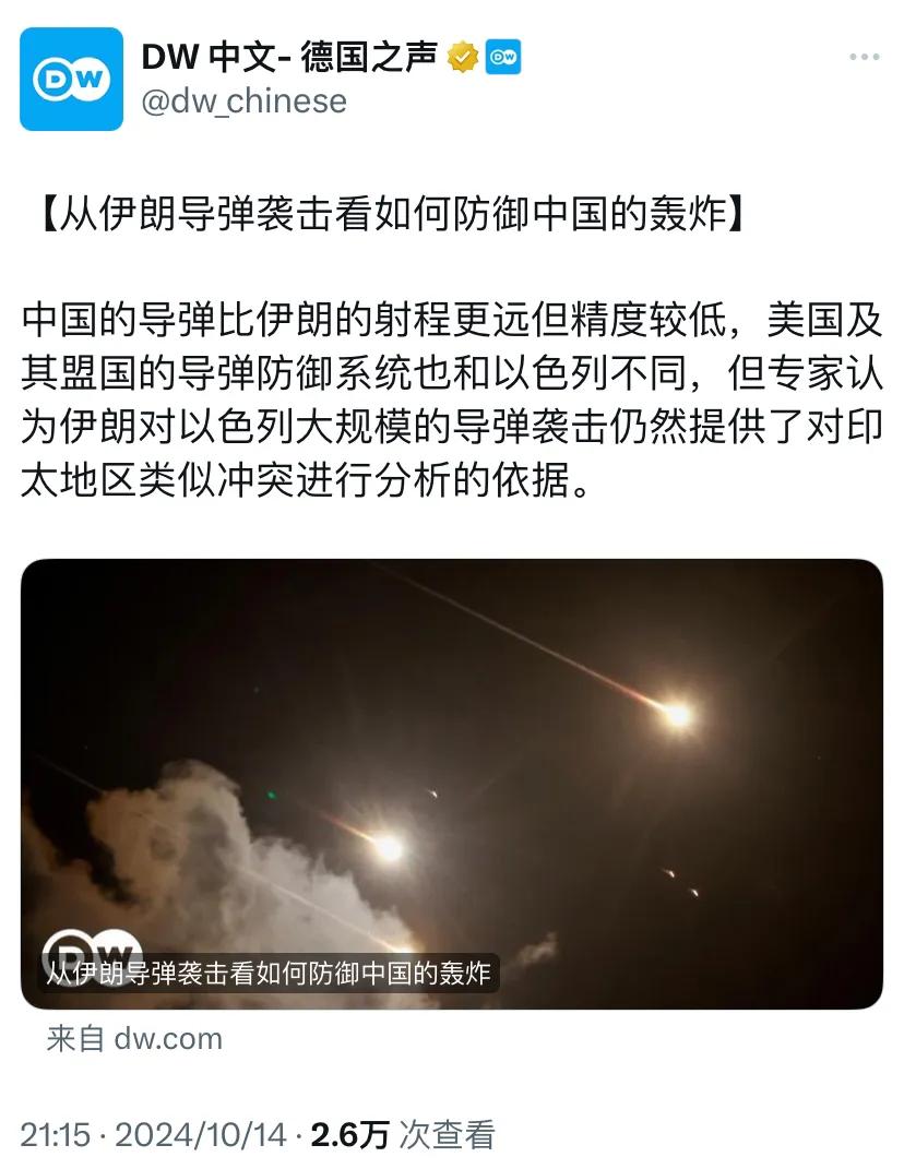 德国之声昨晚（10月14日晚）报道：“【从伊朗导弹袭击看如何防御中国的轰炸】中国