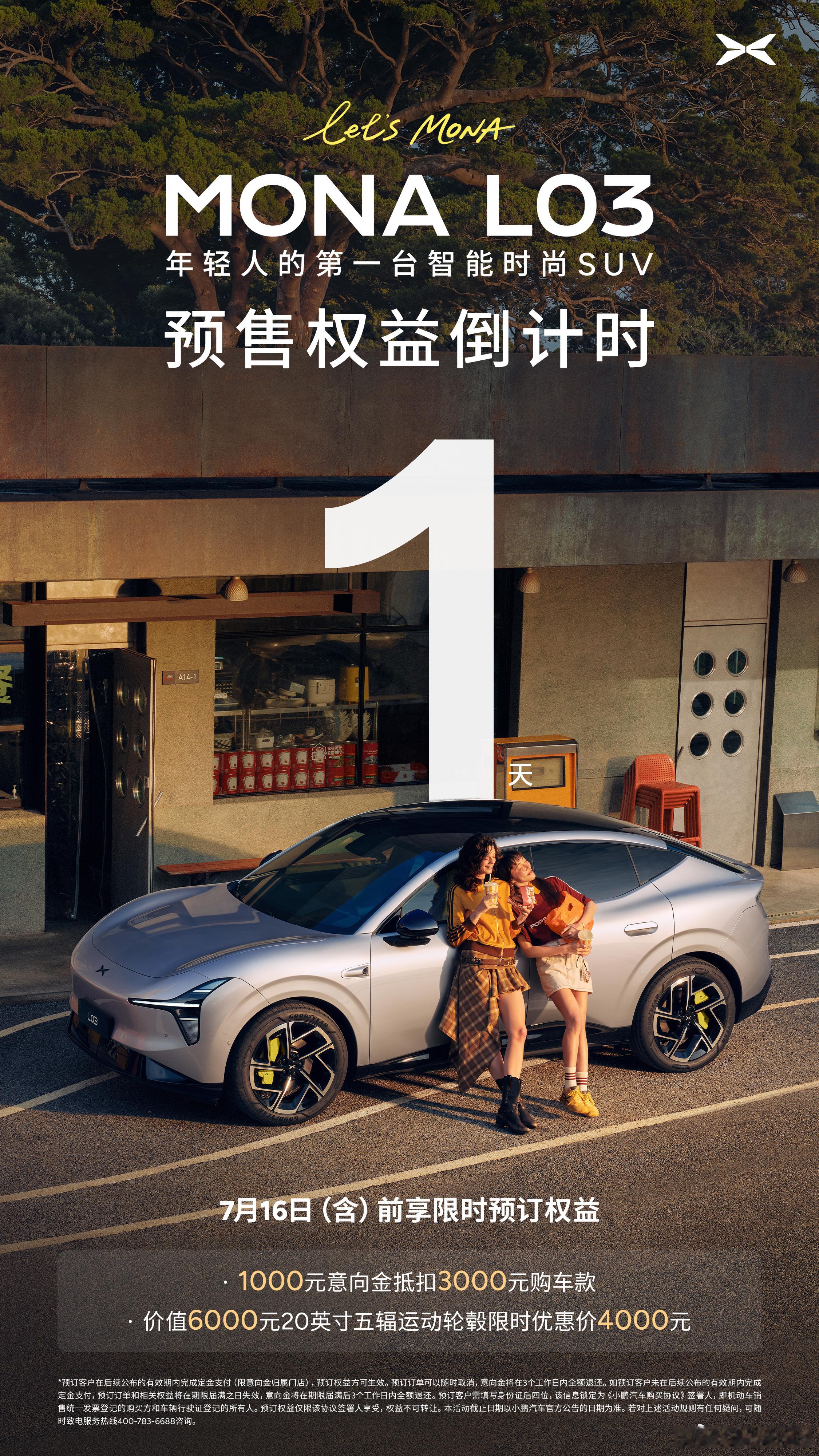 小鹏MONAL03全球上市定档7月16日预售权益倒计时仅剩1天！小鹏MONAL0