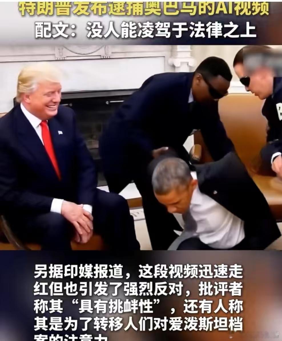 特朗普发布逮捕奥巴马的AI视频7月20日，特朗普在其社交媒体发布了一段奥巴马在其