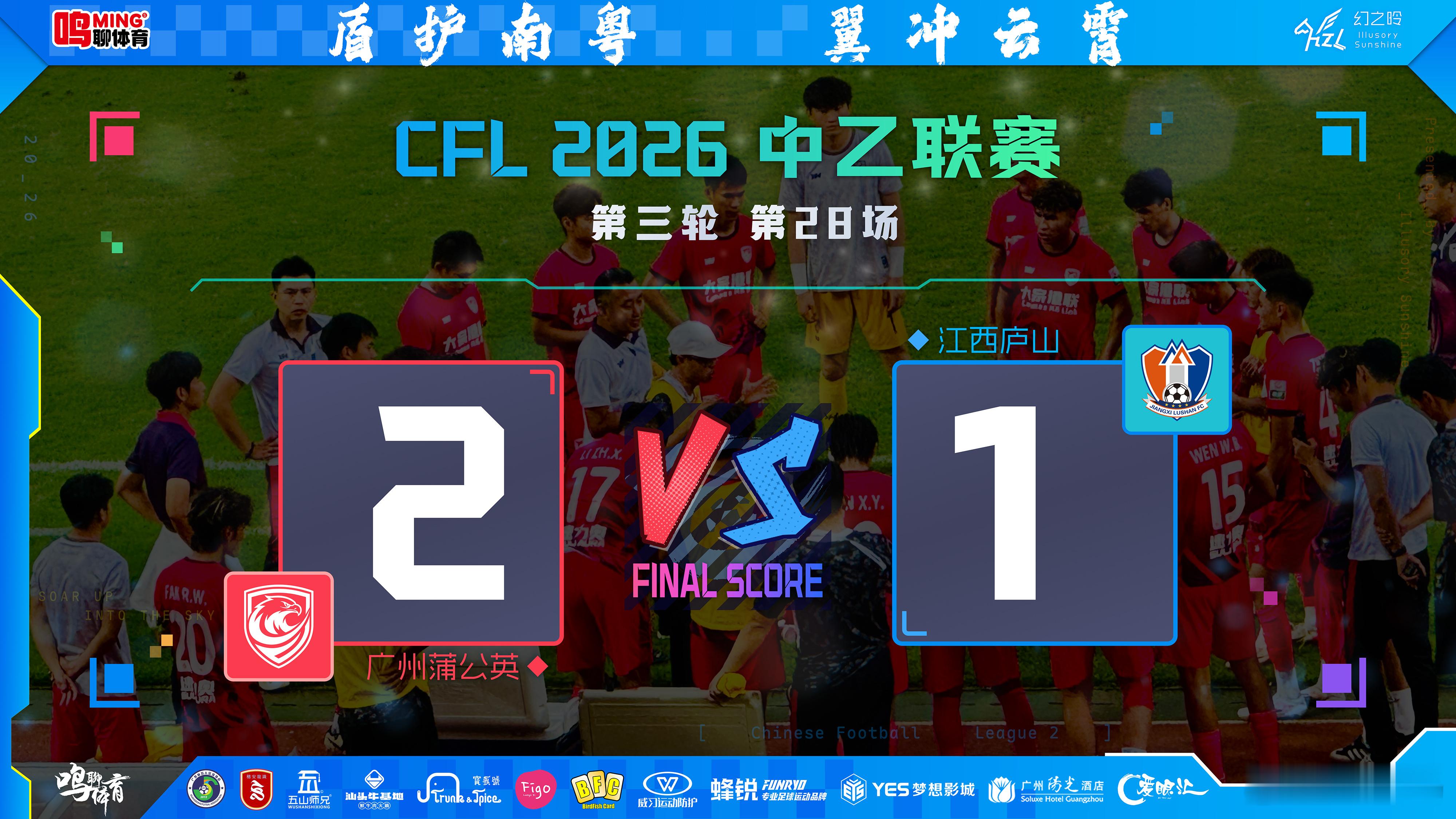 【逆转登顶绽锋芒，冷静务实行致远——广州蒲公英将海报踢进现实收获连胜，仍存2点隐