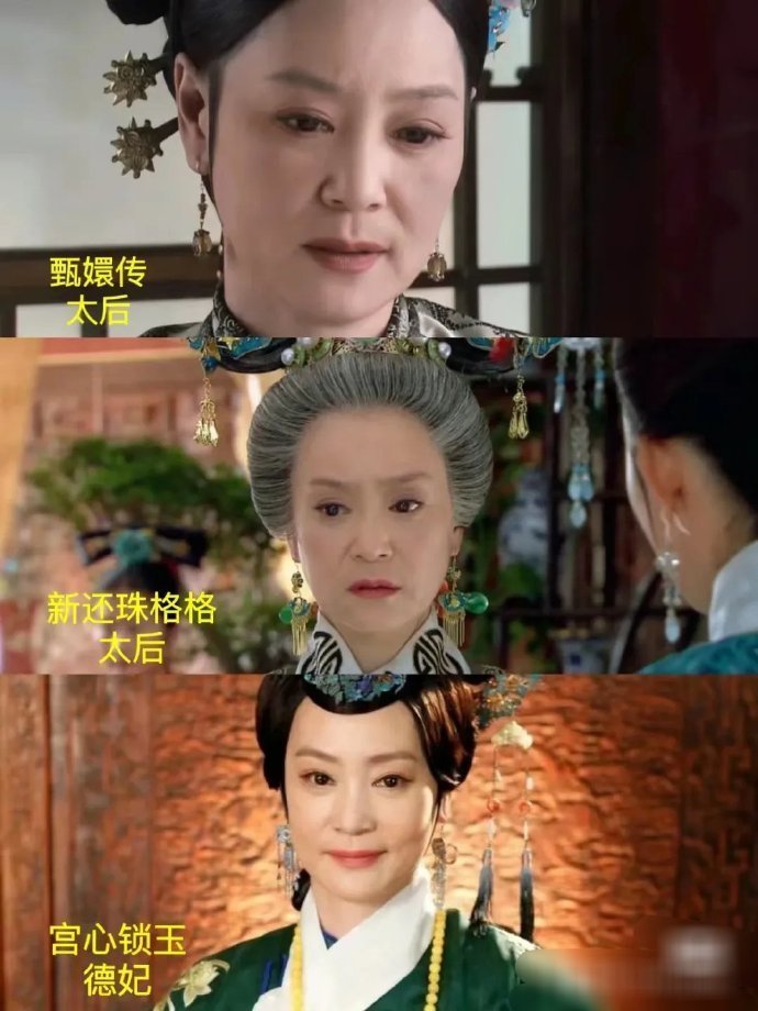 《甄嬛传》太后真的好忙，一年演了三个太后！不愧是太后专业户 ​​​