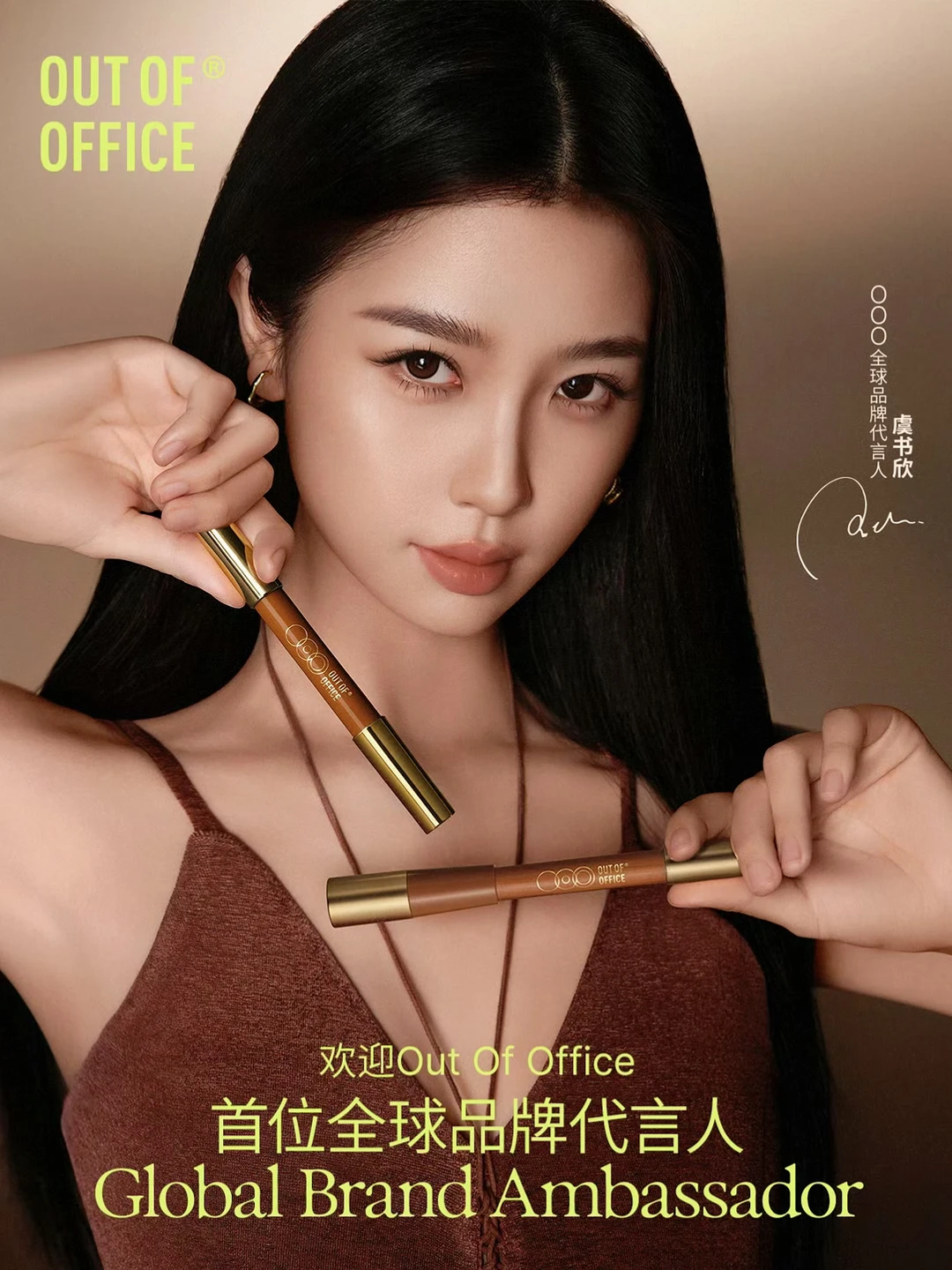 虞书欣 ✖️ OUT-OF-OFFICE全球品牌代言人