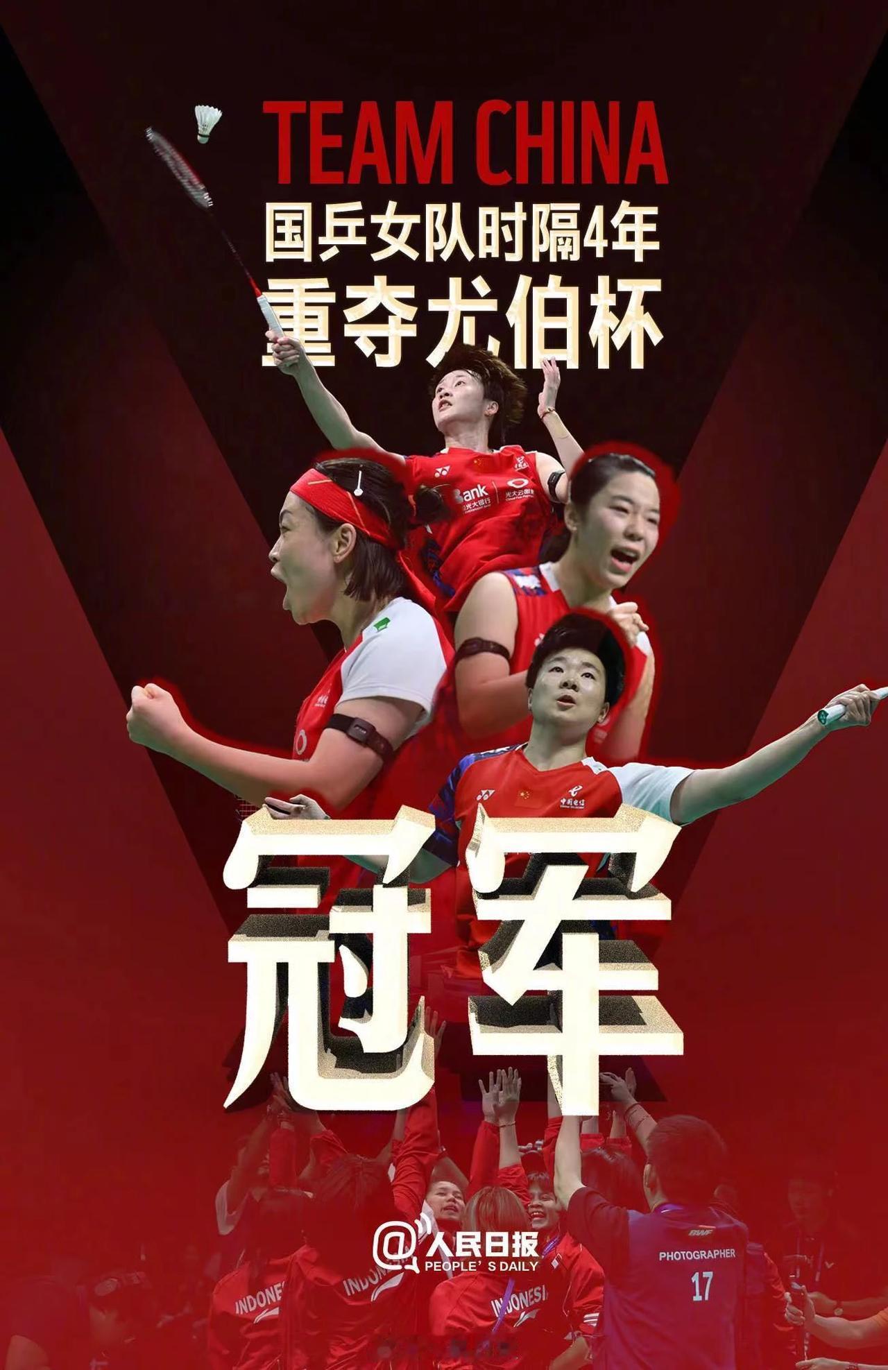 恭喜中国队第16次获得尤伯杯冠军！也是时隔四年再次登顶！唯一遗憾是没有亲自复仇棒