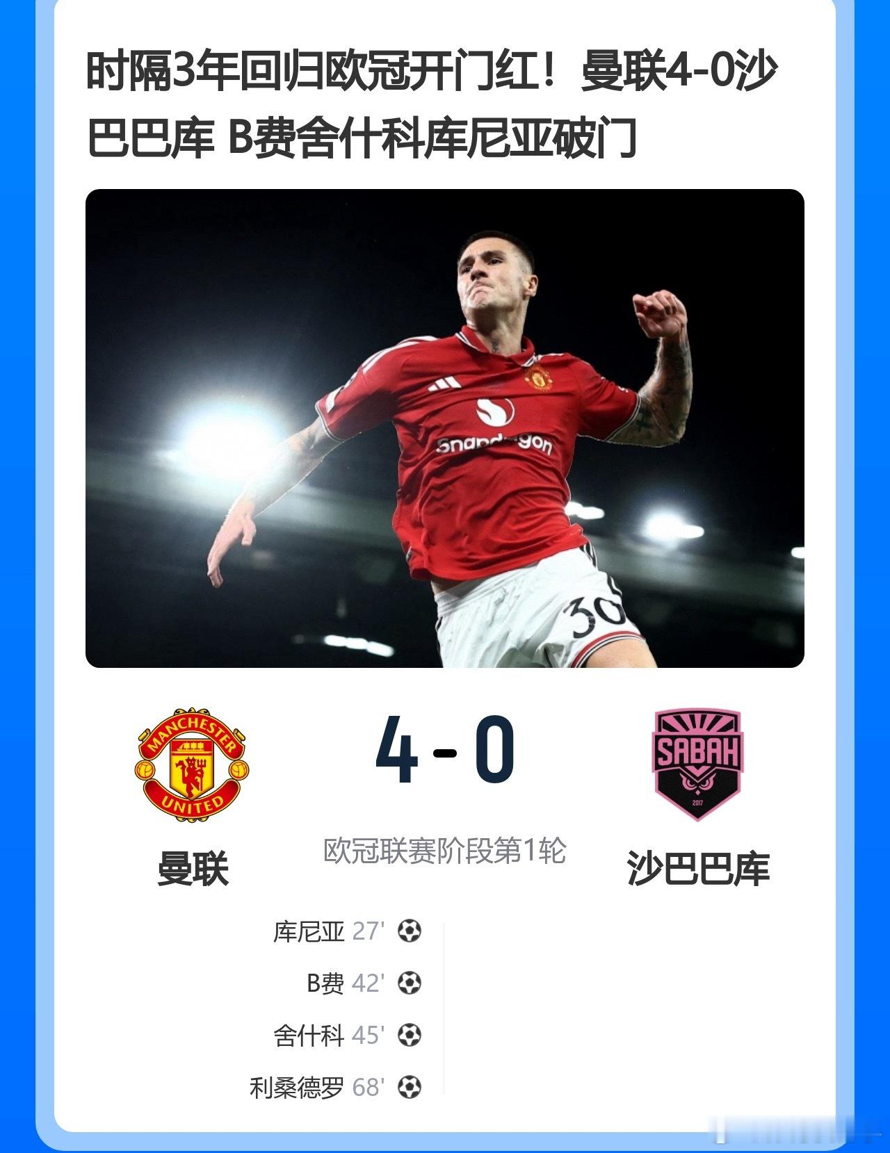 时隔3年回归欧冠开门红！曼联4-0沙巴巴库 B费舍什科库尼亚破门欧冠联赛曼联  