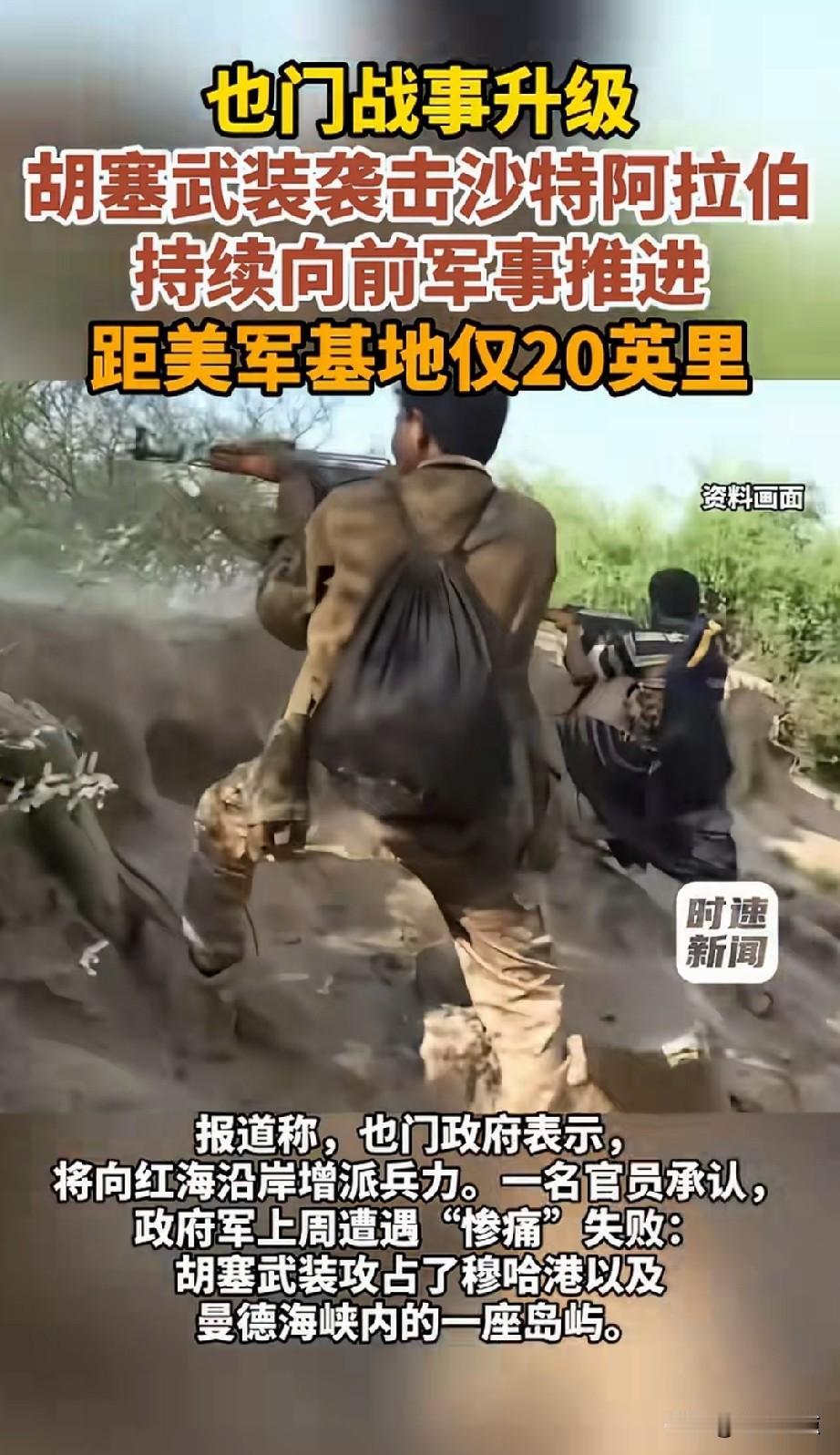 快了，胡塞离美军基地只有20英里了，只是美军为何不动？！
想想，胡赛都打到距离老