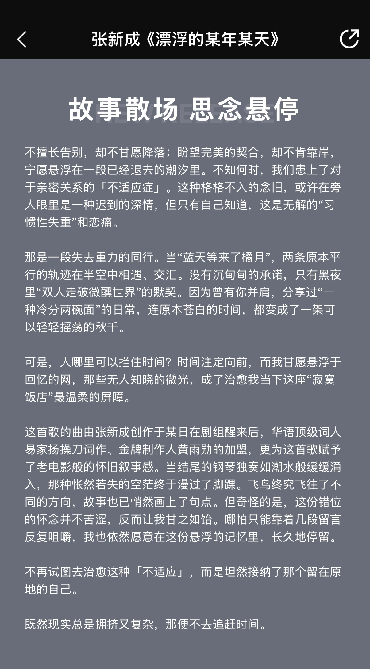 “飞鸟终究飞往了不同的方向，故事也已悄然画上了句点。但奇怪的是，这份错位的怀念并
