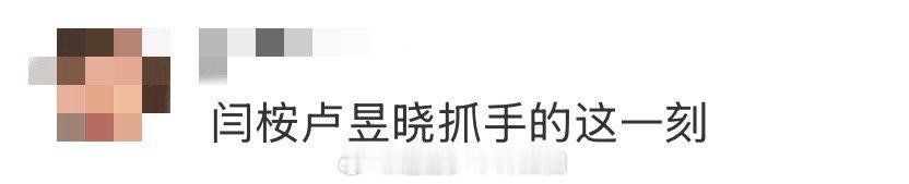 闫桉卢昱晓抓手的这一刻 谁说只有爱情线好磕？这种介于兄妹感与微妙张力之间的互动，