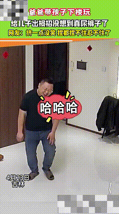 笑岔气了！爸爸带儿子下楼玩，没一会儿子想要上厕所，爸爸不知哪来的经验，告诉儿子挤