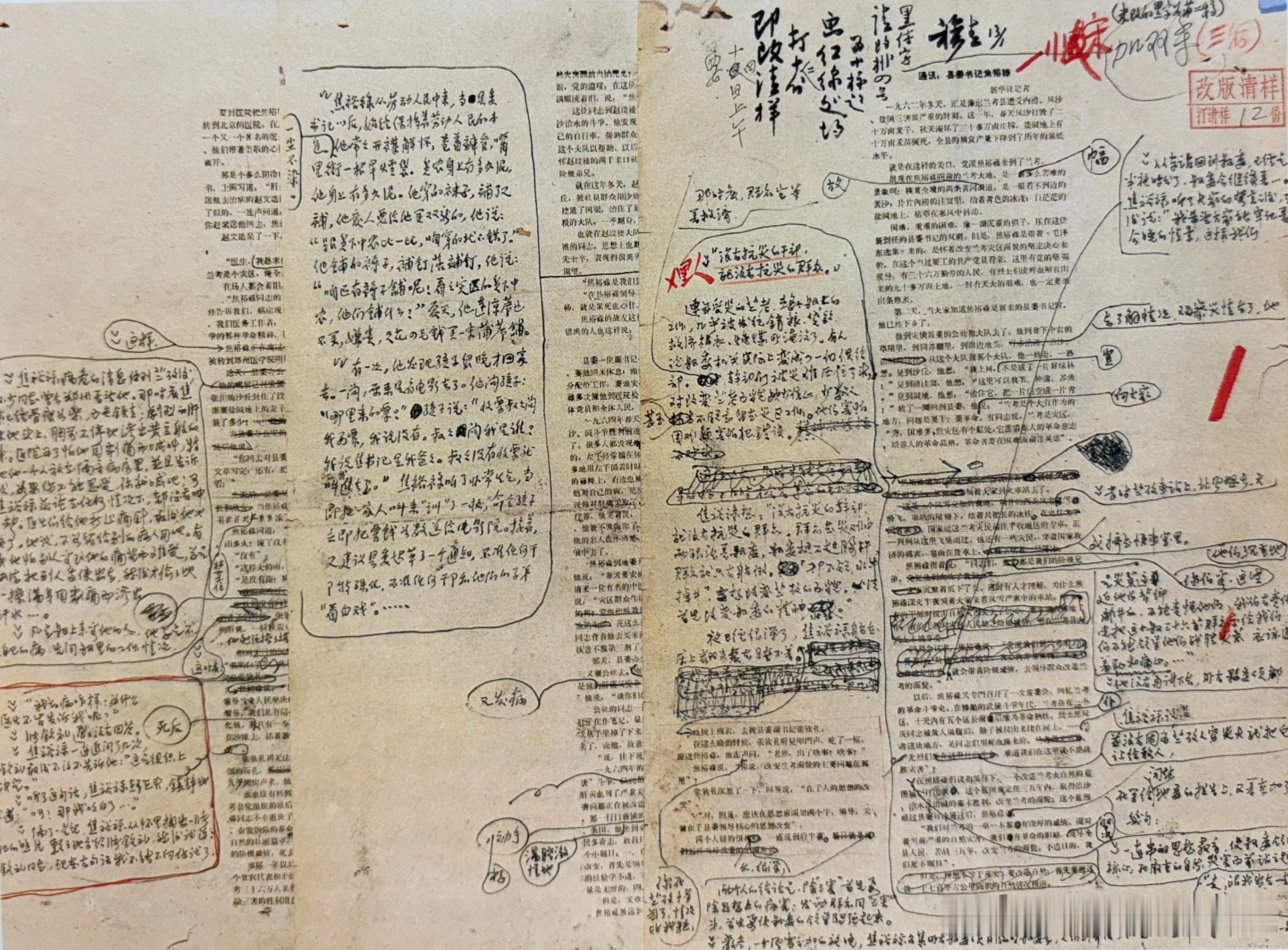 新华社记者穆青、冯健、周原写的《县委书记的榜样-焦裕禄》原稿。1966年2月7日