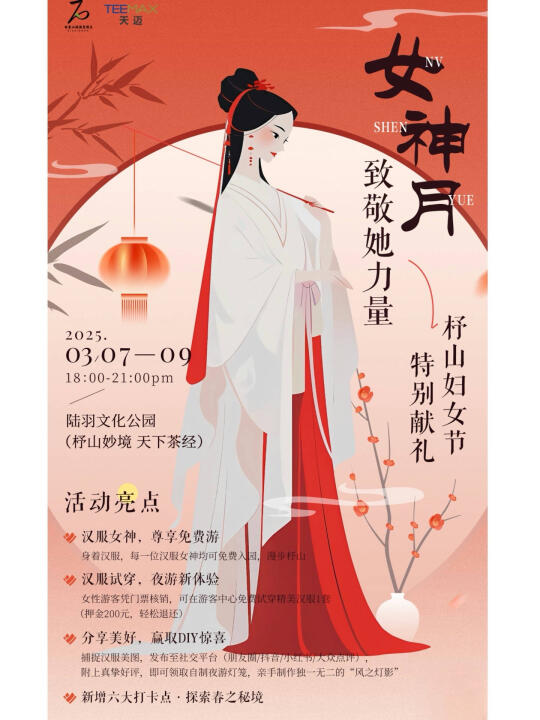 🌸三八妇女节，杼山邀您夜游陆羽文化公园！👸