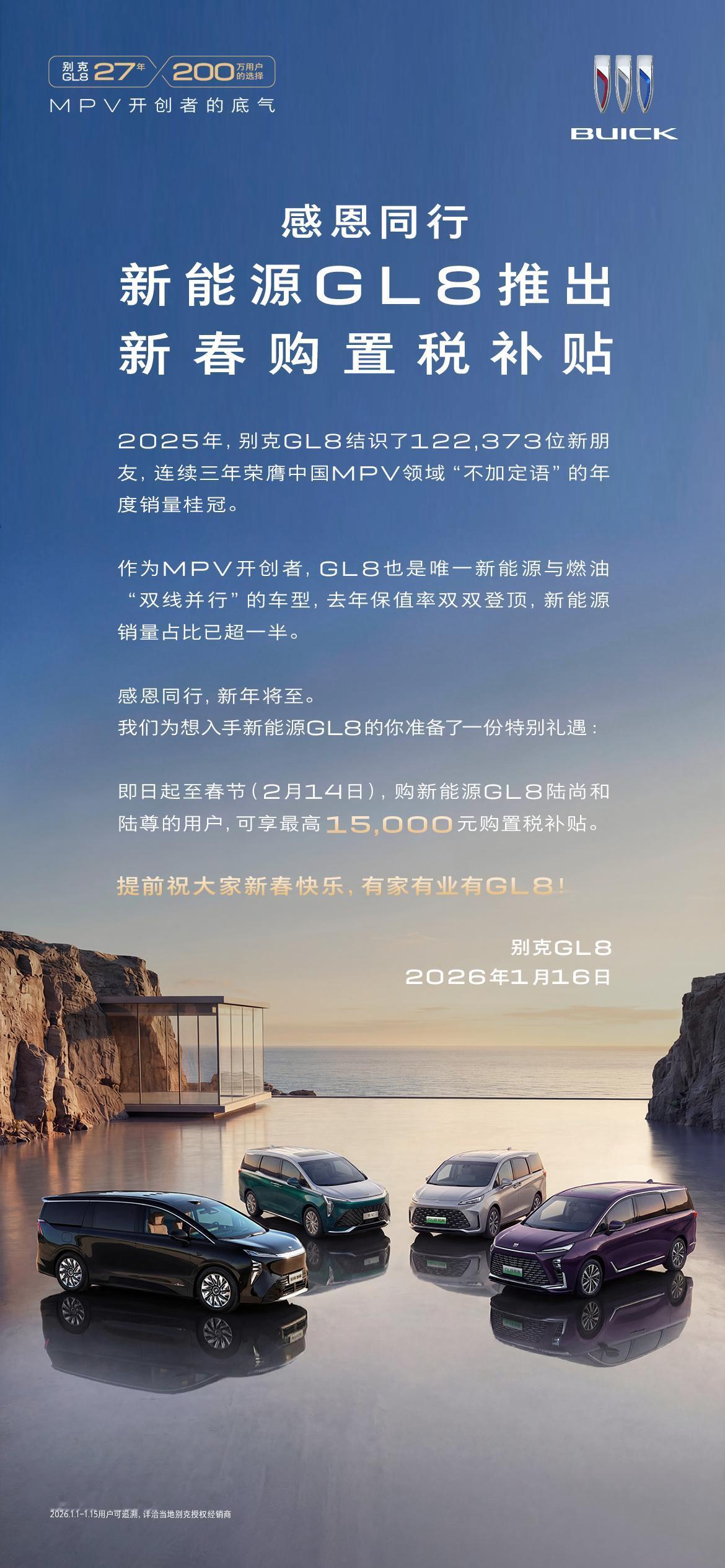 年度销冠感恩献礼，新能源GL8限时加码
限时政策划重点：即日起至明年2月14日，