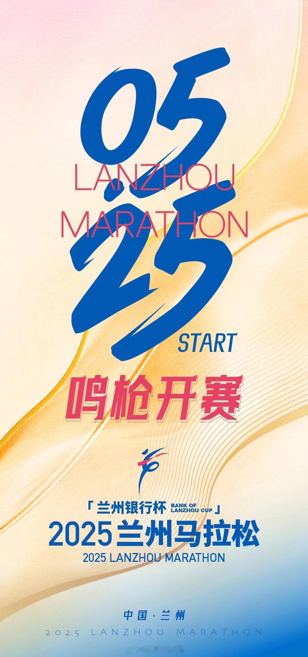 2025兰州马拉松定档5月25日鸣枪开赛。期待更多比赛可以有足够提前量让跑友更方