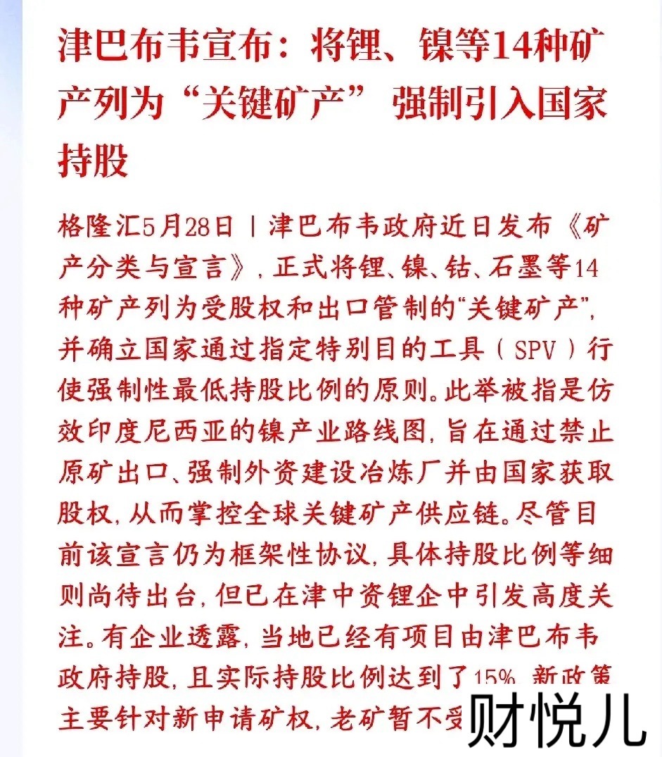锂矿，镍矿，钴矿突发消息，涨价预期是真的来了津巴布韦把锂、镍、钴、石墨等14种新