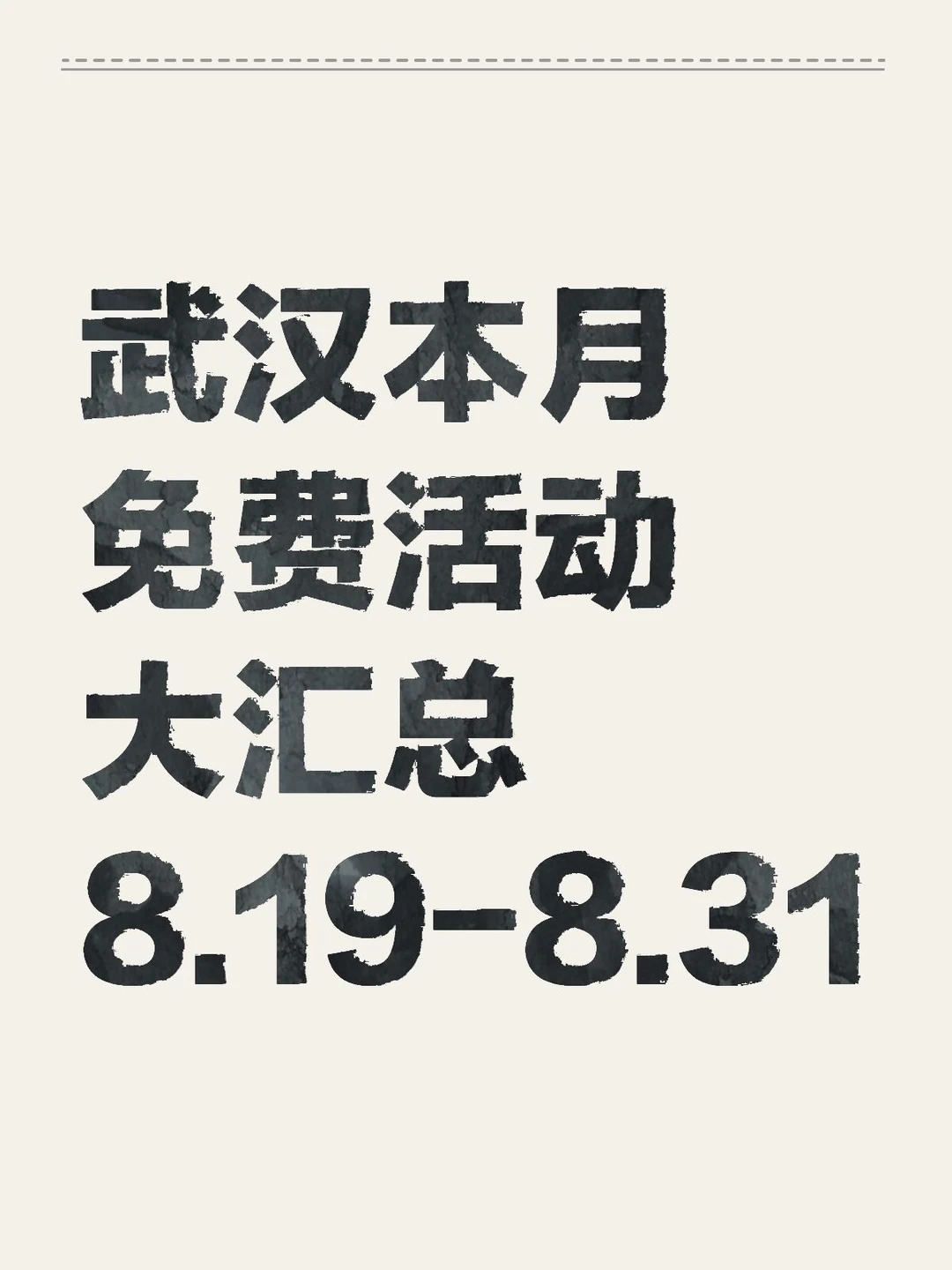 武汉本月免费活动大汇总来了