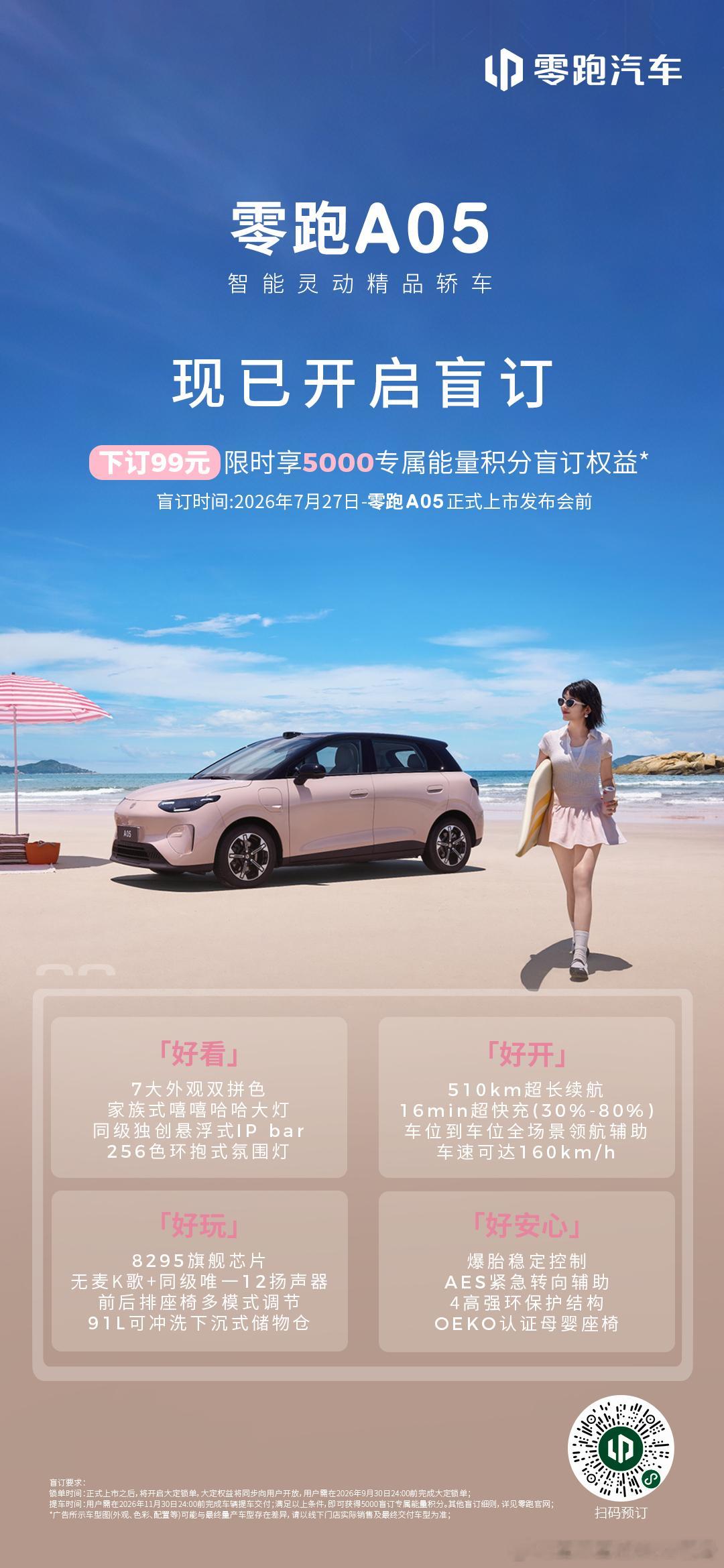 零跑A05 今日开启盲订！A05好看、好开、好玩、好安心，全面满足用户日常出行需