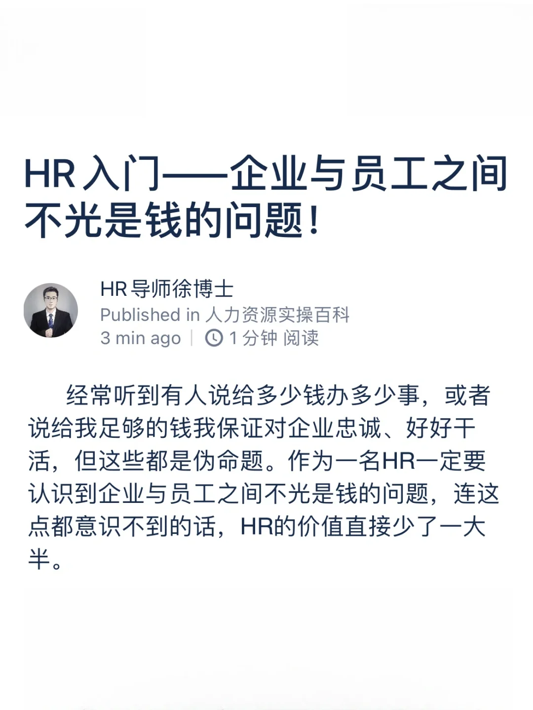 HR入门——企业员工之间不光是钱的问题！