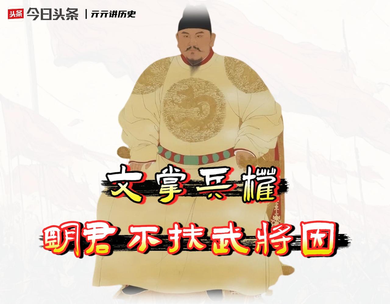明朝皇帝并非没想过「扶持武将」，而是他翻开历史账本一看，这根本就是一道无解的“送