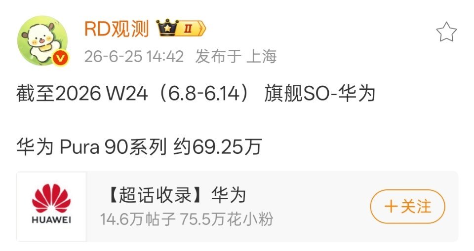 华为Pura90系列这个销量，是不是有点拉了？ 