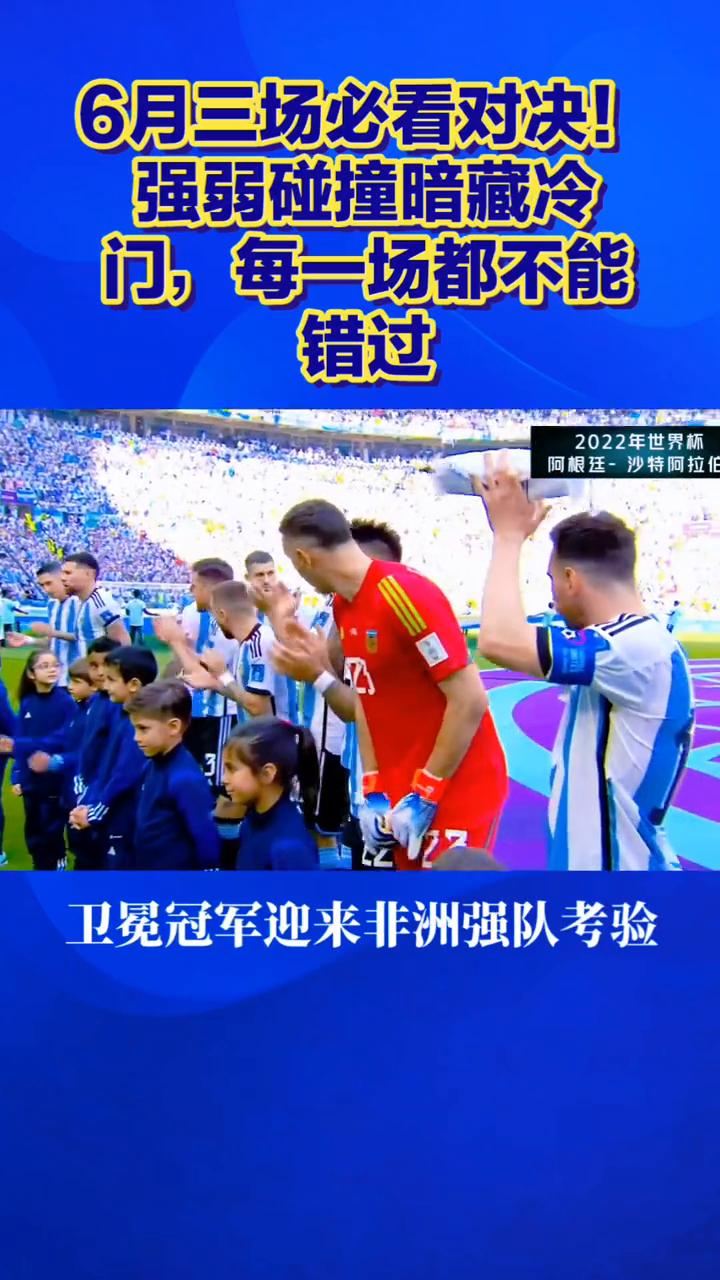 6月三场必看对决！强弱碰撞暗藏冷门，每一场都不能错过。
2026世界杯小组赛6月
