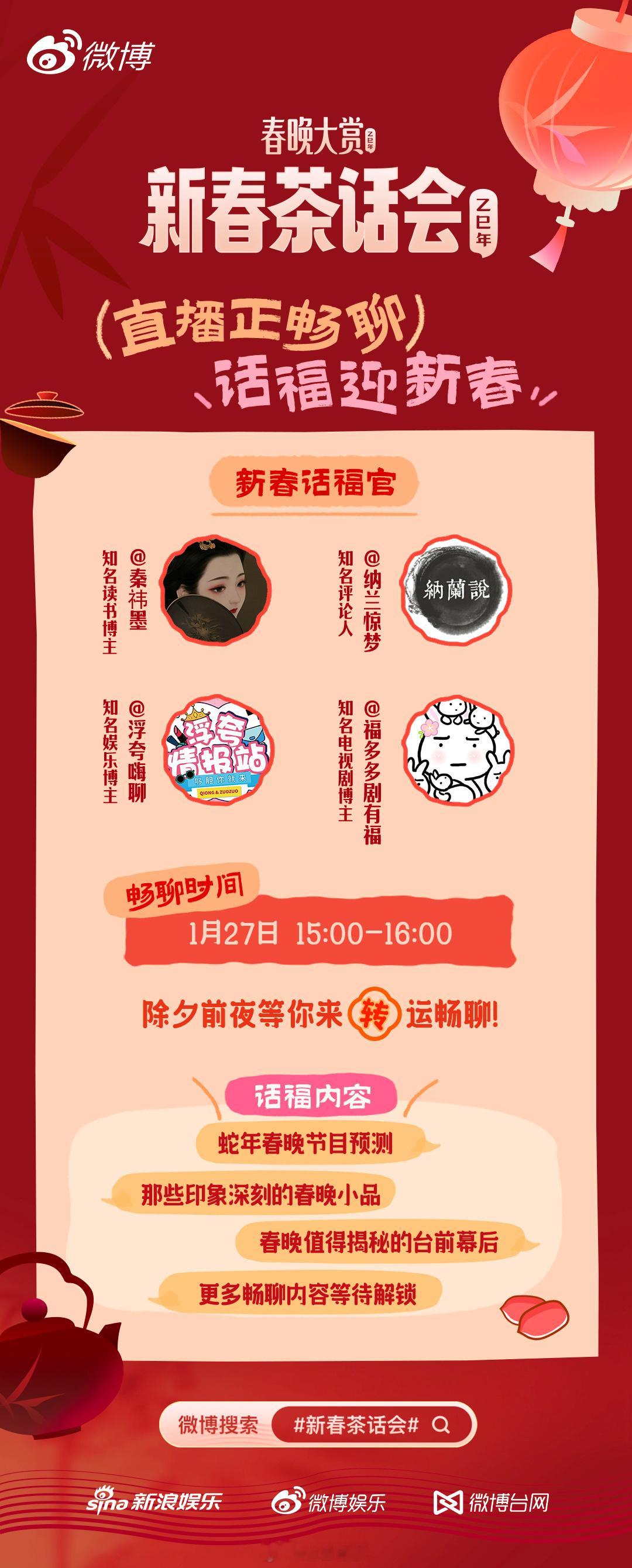 春晚大赏  金蛇转好运，话福迎新春。今天下午15:00来  新春茶话会  直播间