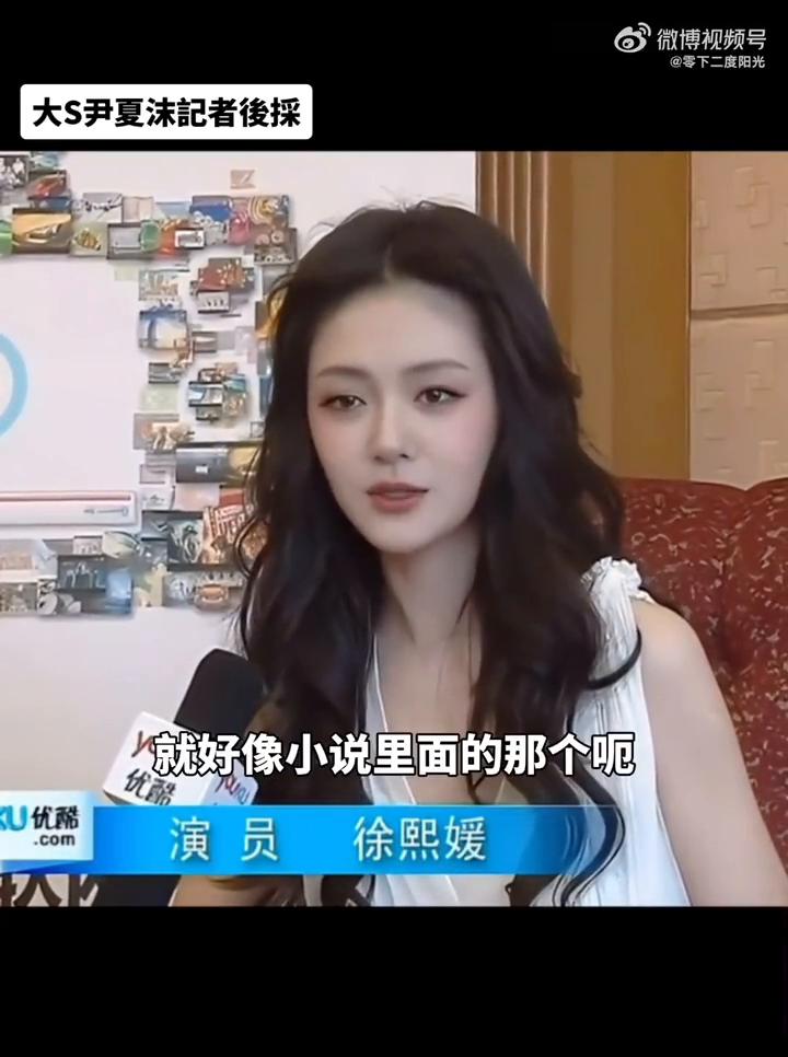 大S尹夏沫记者后采。
我觉得晓明演的非常的认真，各方面都很用心，演出也是非常的好