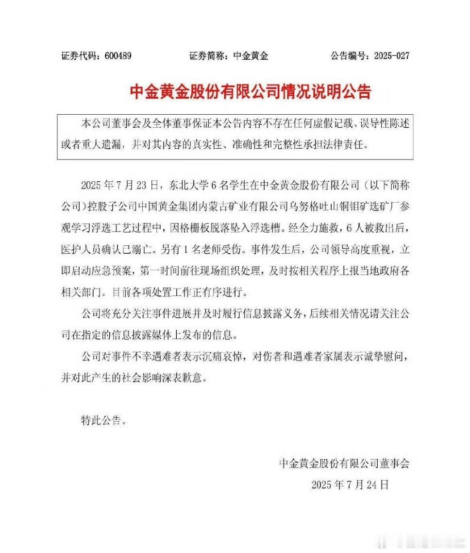 中金黄金致歉 7月24日中金黄金发布情况说明公告：“2025年7月23日，东北大