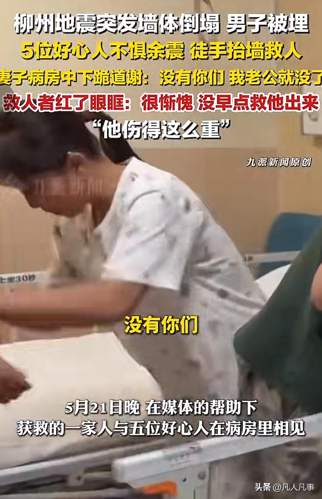 看到一个很暖心的事：前几日柳州D震，在某村的一处房屋倒塌，其中一家四口被压在下面