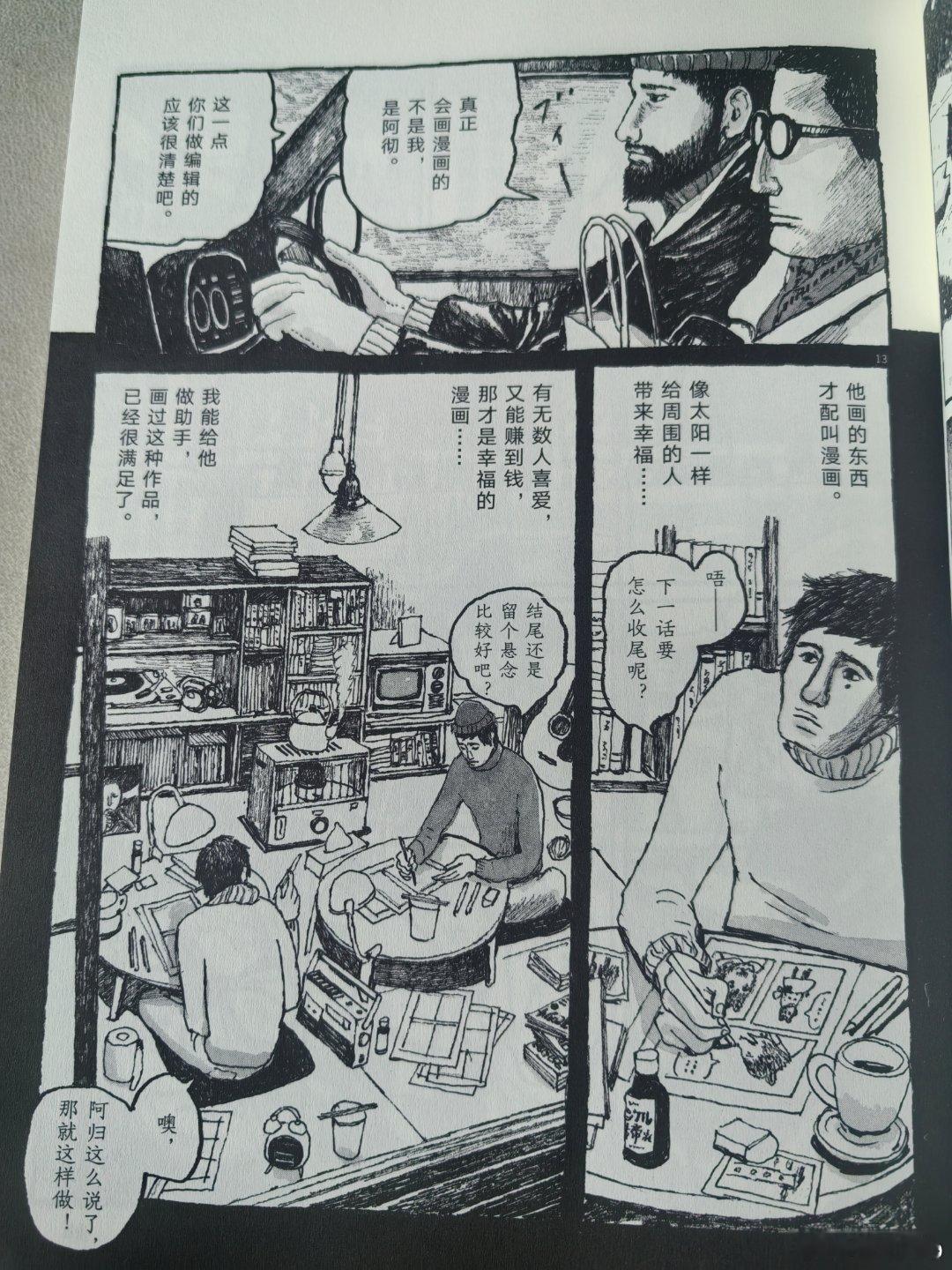 那我在漫画里带给人幸福，但是还是不赚钱，我是不是更难过。