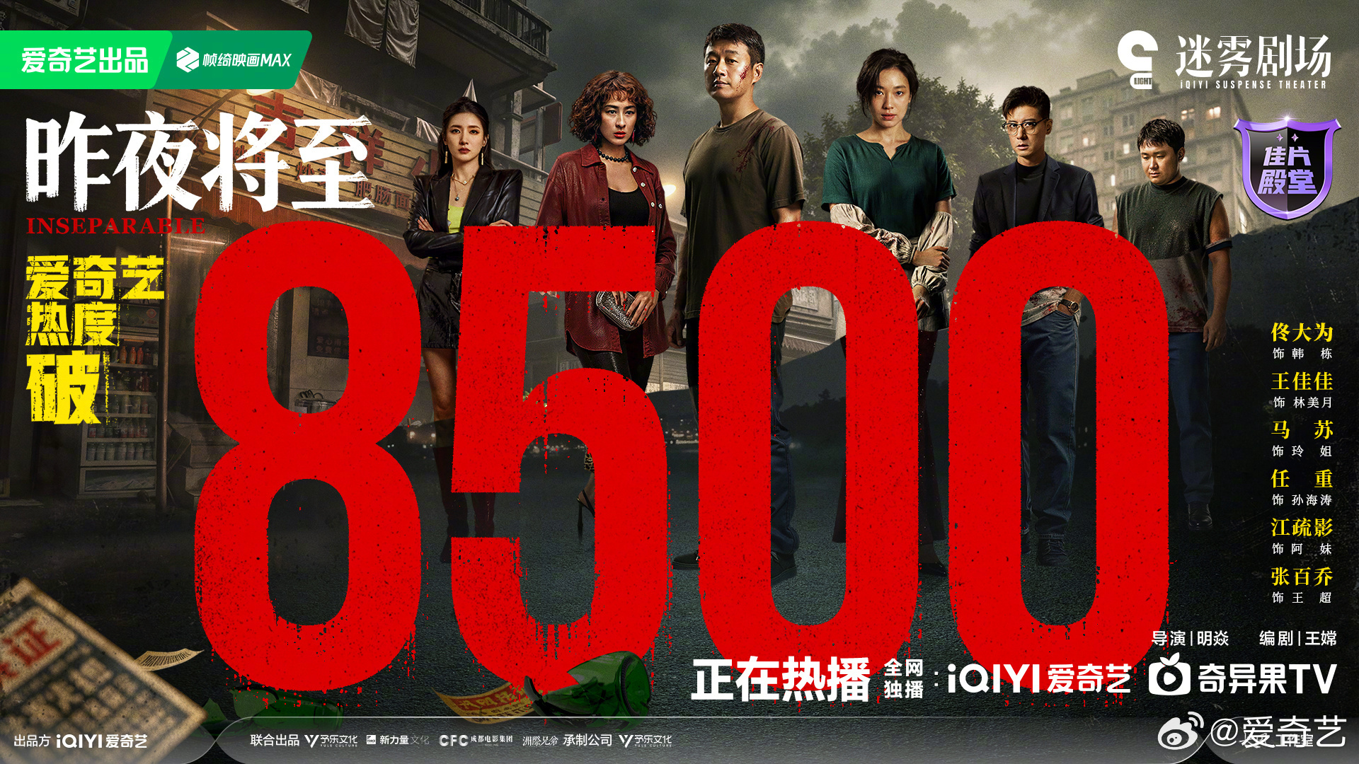 昨夜将至爱奇艺热度破8500恭喜！ 