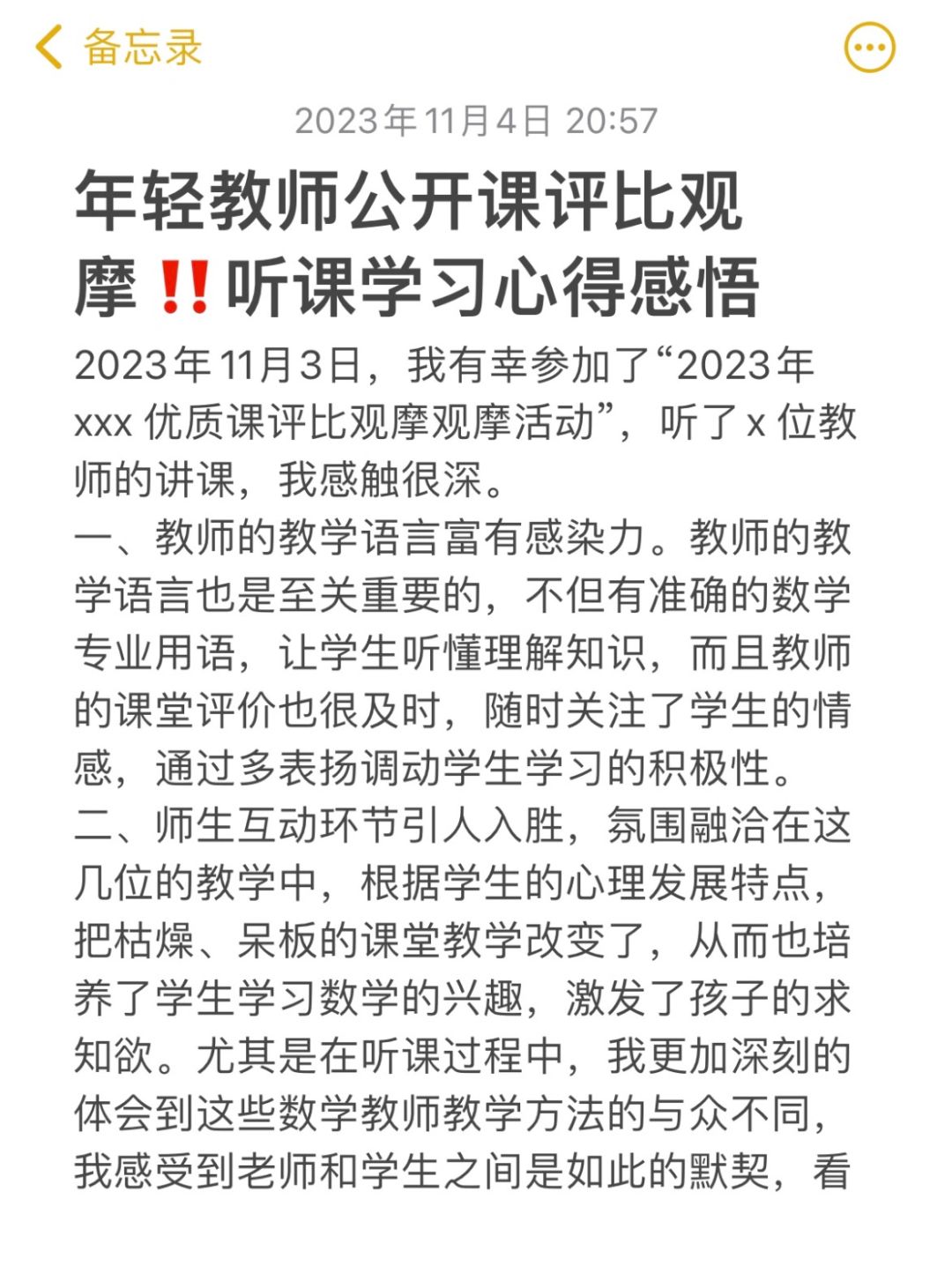 年轻教师公开课评比‼️观摩听课学习感悟