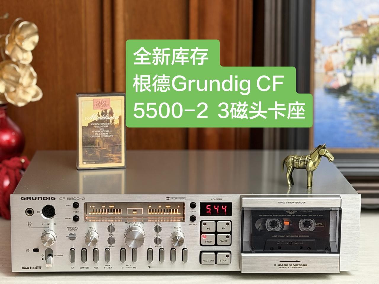 2026年新到 全新库存 
根德Grundig CF 5500-2  3磁头卡座