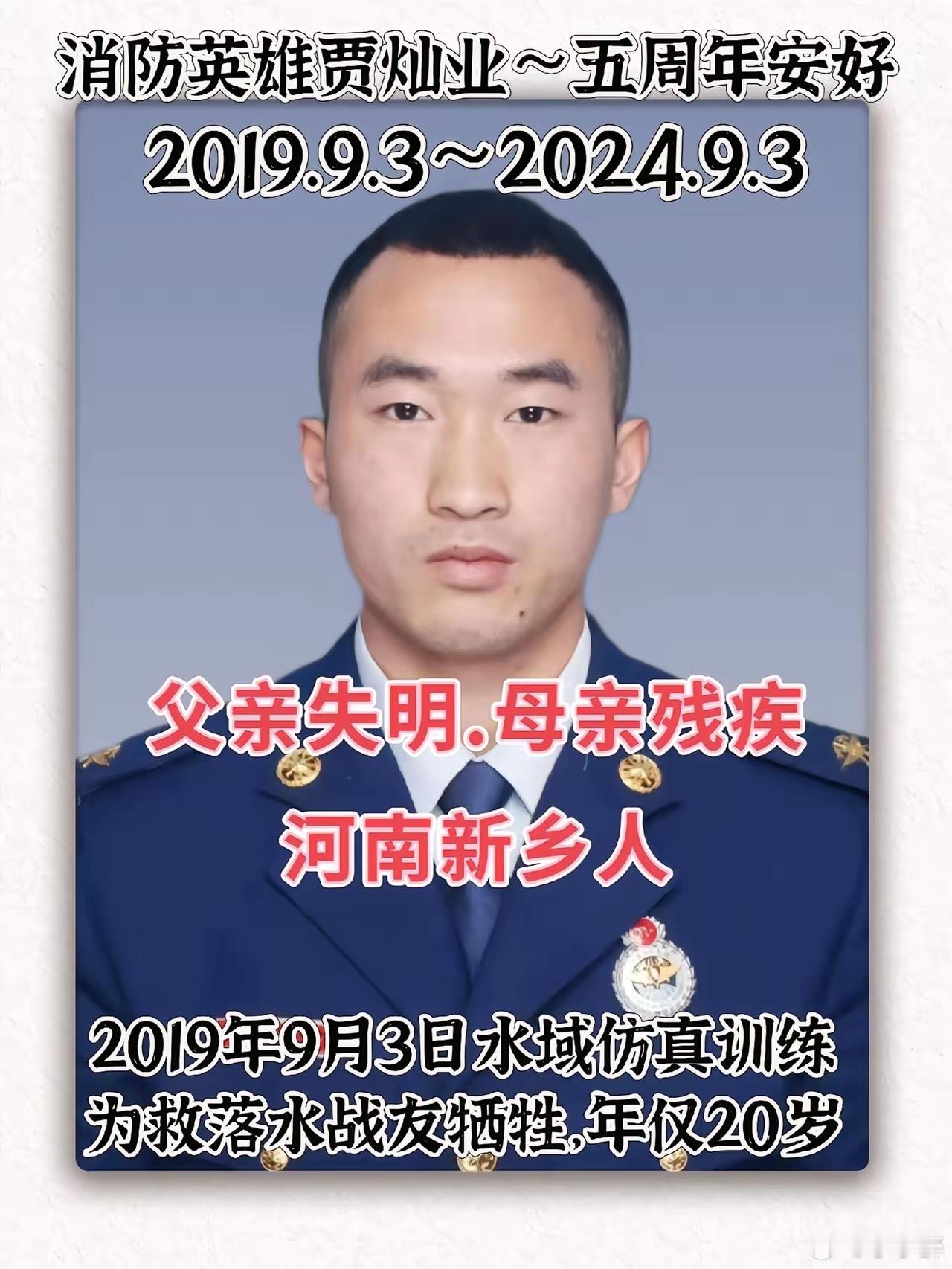 20岁的他为救落水战友牺牲，父母双残，五年了，大家没有忘记你缅怀消防英雄贾灿业，